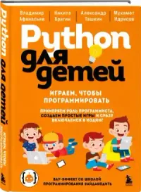 Обложка книги «Python для детей. Играем, чтобы программировать»